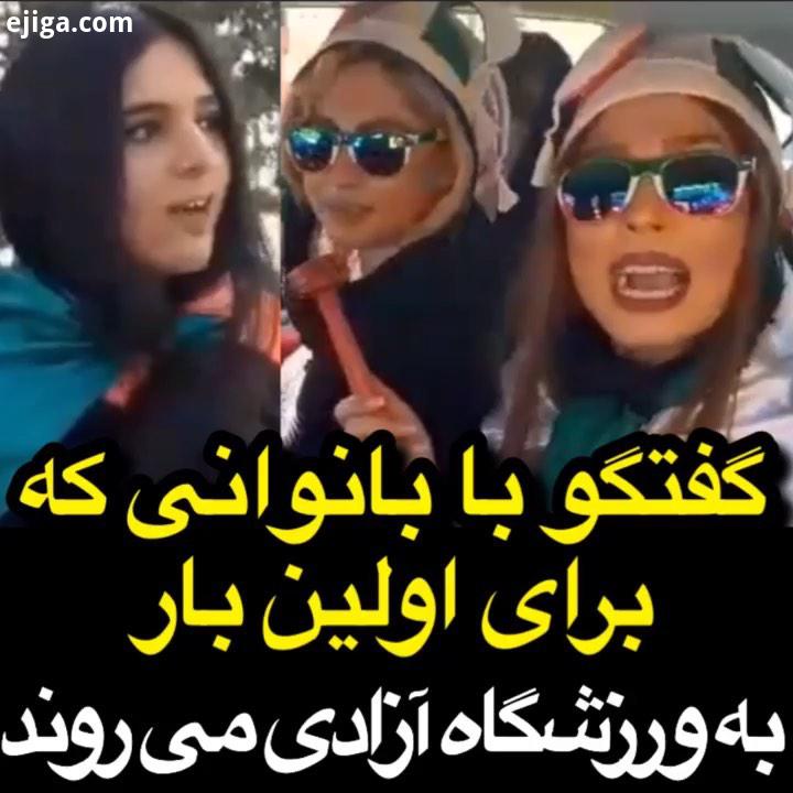 حس حال بانوانی که برای اولین بار به ورزشگاه آزادی می روند