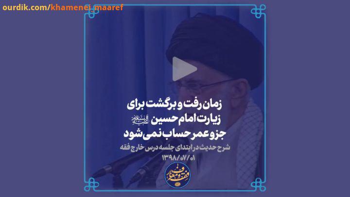 الحسین یجمعنا زمان رفت برگشت که ده هزار روز به شما عمر داده باشد، این چند روزی که در حال رفت آمد