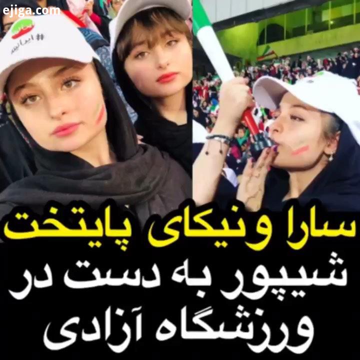 حضور سارا نیکا در ورزشگاه آزادی