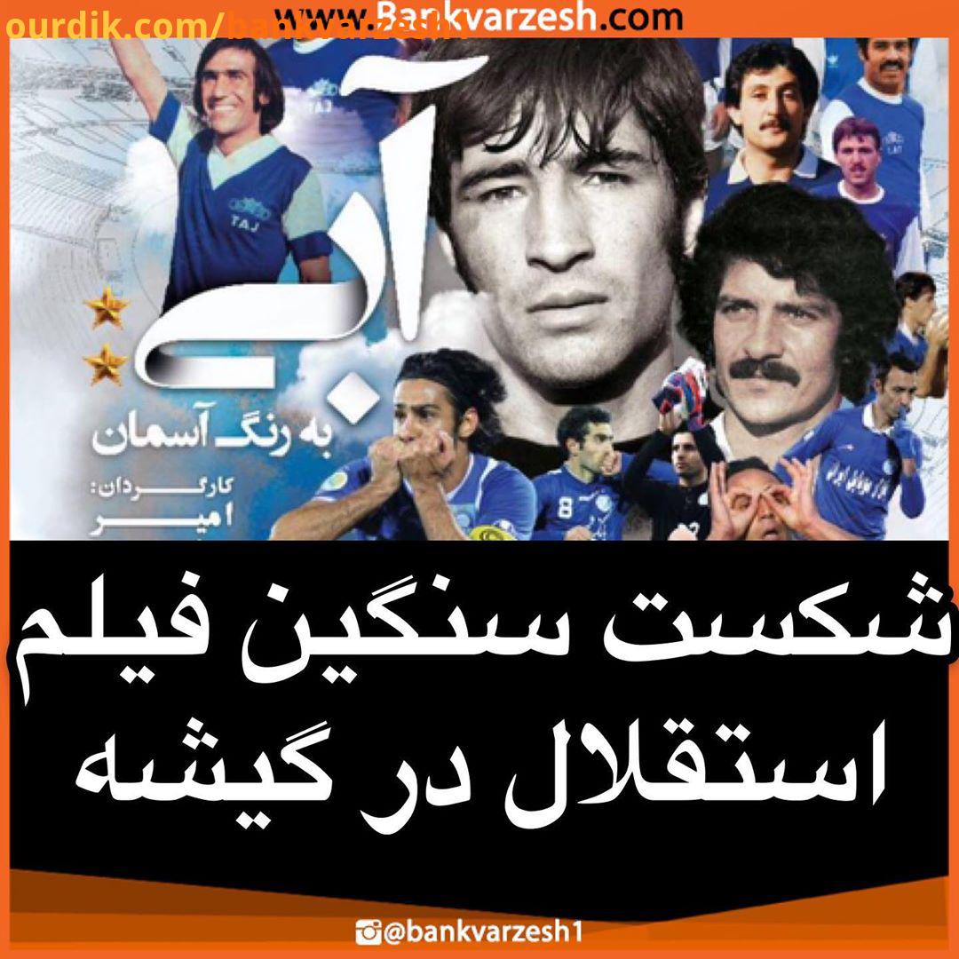 بانک ورزش ژانر سینمای ورزشی در ایران هرگز ژانر موفق پرمخاطبی نبوده است طی چند دهه گذشته فیلم های