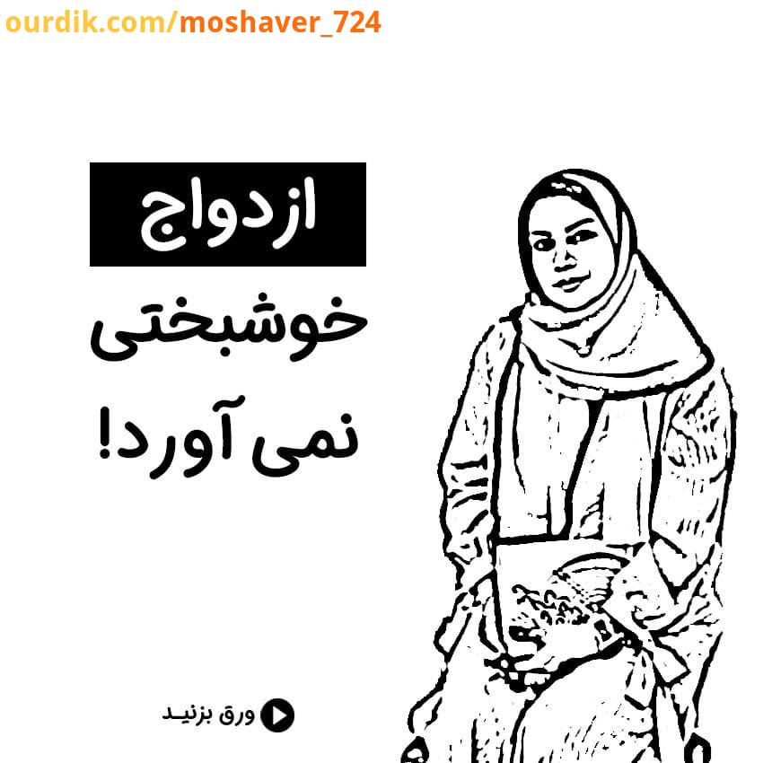 .صحبت های خانم دکتر غفاری را بشنوید..پس از ازدواج، درست مثل قبل از ازدواج، باید خودمان را دوست داش