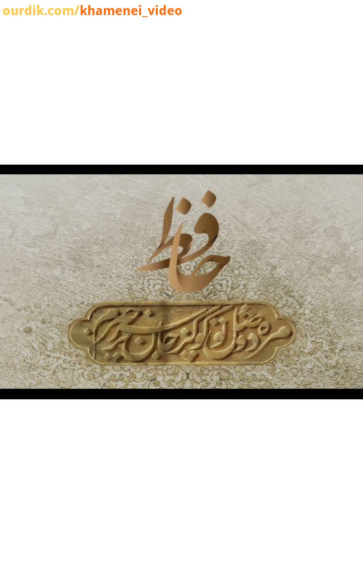 ویژه روز بزرگداشت حافظ نماهنگ حافظ درخشان ترین ستاره فرهنگ فارسی به مناسبت روز بزرگداشت حافظ پایگاه
