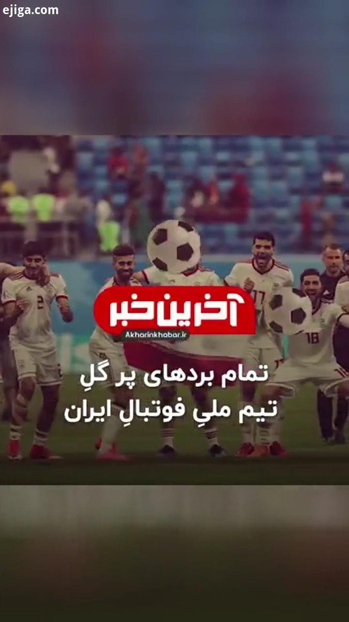 ..تیم ملی فوتبال ایران در تاریخ بازی های خود پیروزی های خاطره انگیزی به دست آورده، ویترین بازی های