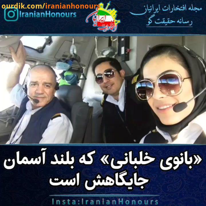 بانوی خلبان ایرانی خانم نشاط جهانداری دومین خلبان زن ایرانی است که هم اکنون توانسته است به رویای کود