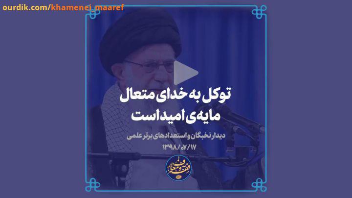 رهبر انقلاب: نکته بعدی، ایجاد امید است من جد در این زمینه اصرار میکنم هم به شما، هم به اساتید،