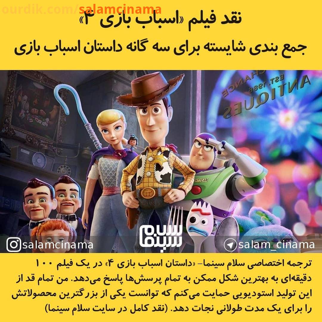 .نقد فیلم اسباب بازی Toy Story IMDB: 10 Rotten Tomatoes: 97 100 امتیاز منتقد به فیلم: از 10.
