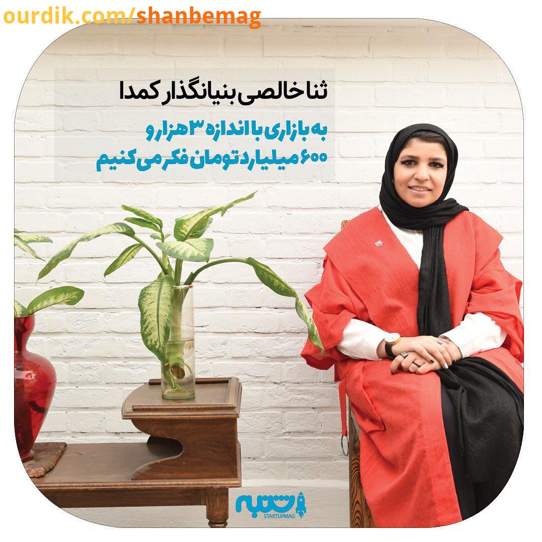 .ثنا خالصی بنیانگذار کمدا که نویسنده محتوا در کشورهای انگلستان یونان بوده، از راه اندازی استارتاپ