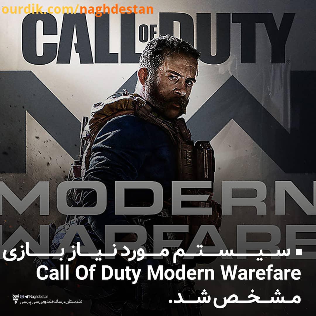 سیستم مورد نیاز بازی Call Of Duty Modern Warfare مشخص شد گیگابایت فضای ذخیره سازی خالی نگه دارید کمپ