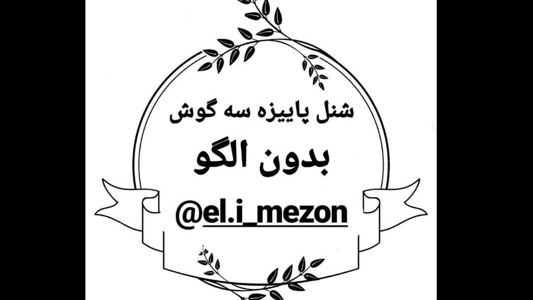 ? ? گلم در مورد مچها یقه هر خلاقیتی که دوست دارین بکار ببرین ایده جالبی داشتین عکسشو برام بفرستین حت