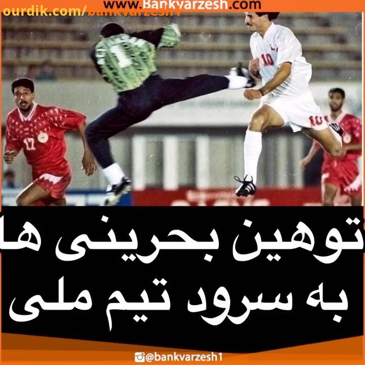رفتار توهین آمیز تماشاگران تیم ملی بحرین هنگام سرود تیم ملی کشورمون..ایران بحرین