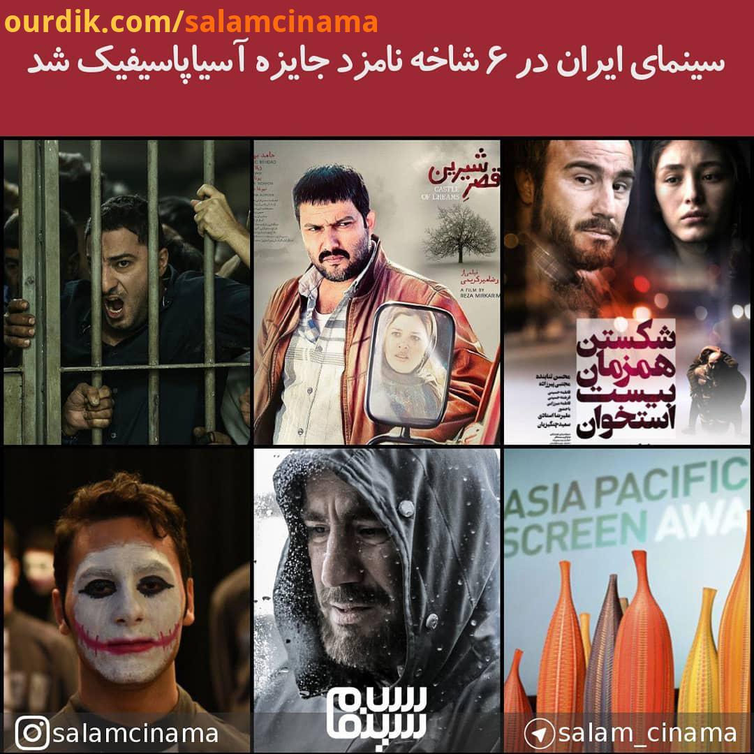 .سینمای ایران در شاخه نامزد جایزه آسیاپاسیفیک شد فهرست نامزدهای سیزدهمین دوره جوایز سینمایی آسیاپاسی