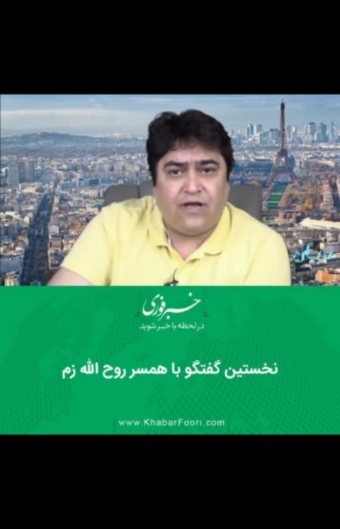 .روح الله زم فرانسه آمدنیوز خبرفوری