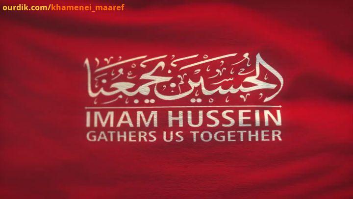 الحسین یجمعنا نماهنگ الحسین یجمعنا حضرت آیت الله خامنه ای: شما بدرستی گفتید: الحسین یجمعنا ، حقیقتاً