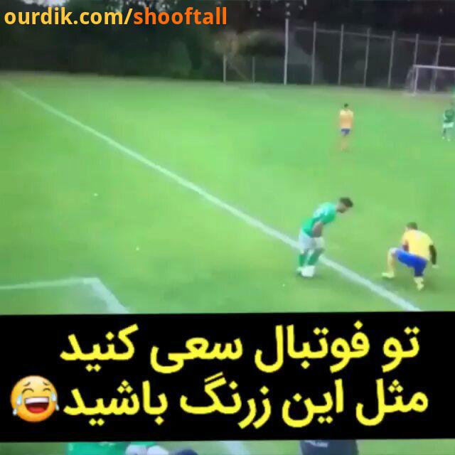 فان تو فوتبال باید مثل این یارو زرنگ باشی..football soccer clip video fun happy funny شاد فوتبال دعو