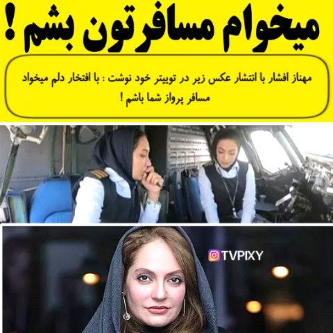 واکنش توییتری مهناز افشار به خلبانی روزگذشته دو خانم در پرواز تهران مشهد