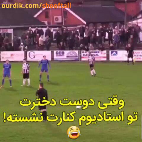 فان وقتی دوست دخترت تو استادیوم کنارت نشسته..football soccer clip video fun happy funny شاد فوتبال