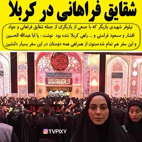 شقایق فراهانی مسعود فراستی نیلوفر شهیدی در کربلا