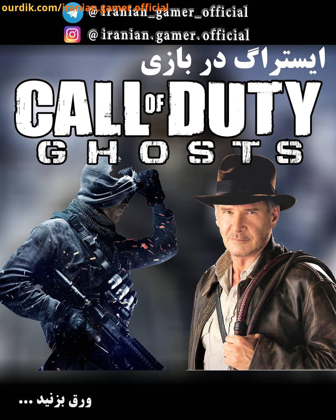 ایستراگ رفرنس در بازی Call of Duty: Ghosts ندای وظیفه: ارواح یک بازی تیراندازی : iranian gamer off