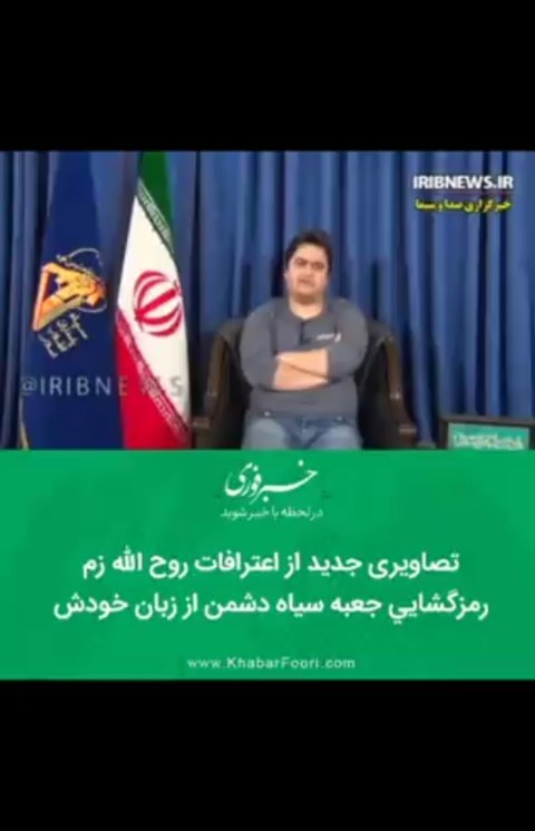 .تصاویری جدید از اعترافات روح الله زم رمزگشایی جعبه سیاه دشمن از زبان خودش خبرفوری سپاه سربازان گمنا