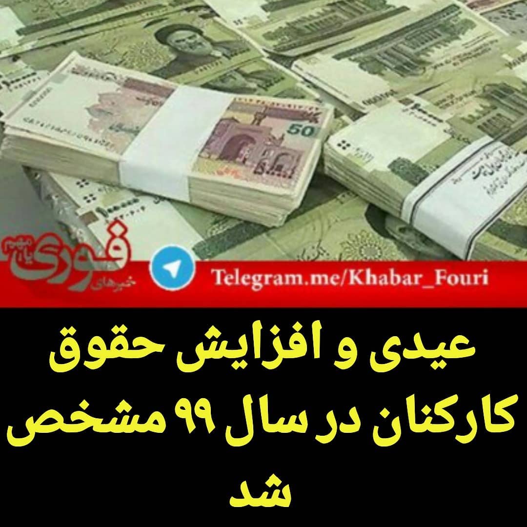 عیدی افزایش حقوق کارکنان در سال مشخص شد طبق پیش بینی های انجام شده در لایحه بودجه سال آینده مبلغ