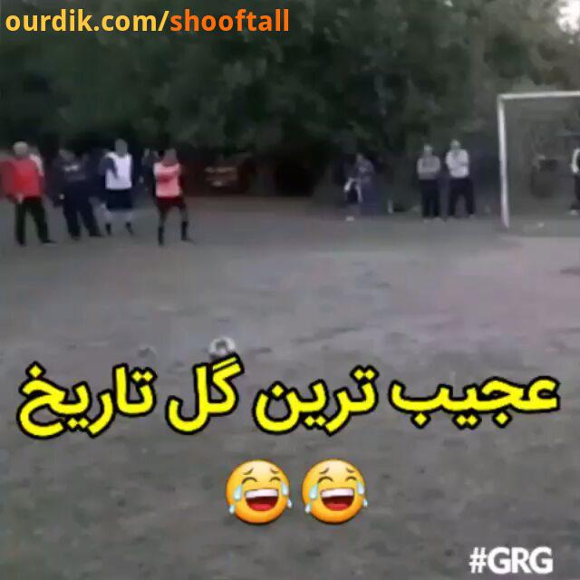 فان عجیب ترین گل تاریخ..football soccer clip video fun happy funny شاد فوتبال دعوا خنده لبخند بخندیم