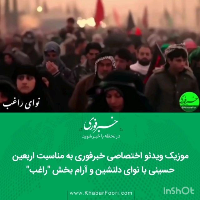 موزیک ویدئو اختصاصی خبرفوری به مناسبت اربعین حسینی با نوای دلنشین آرام بخش راغب نظرات دل نوشته