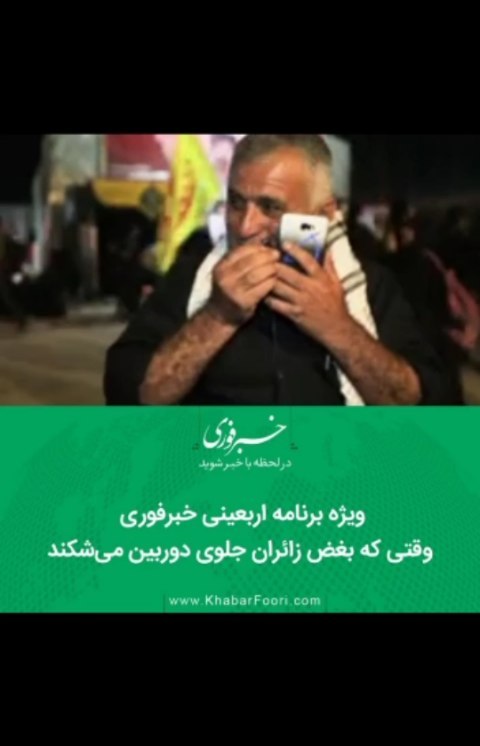 .ویژه برنامه اربعینی خبرفوری وقتی که بغض زائران جلوی دوربین می شکند الحسین یجمعنا من رسانه حسینم آخر