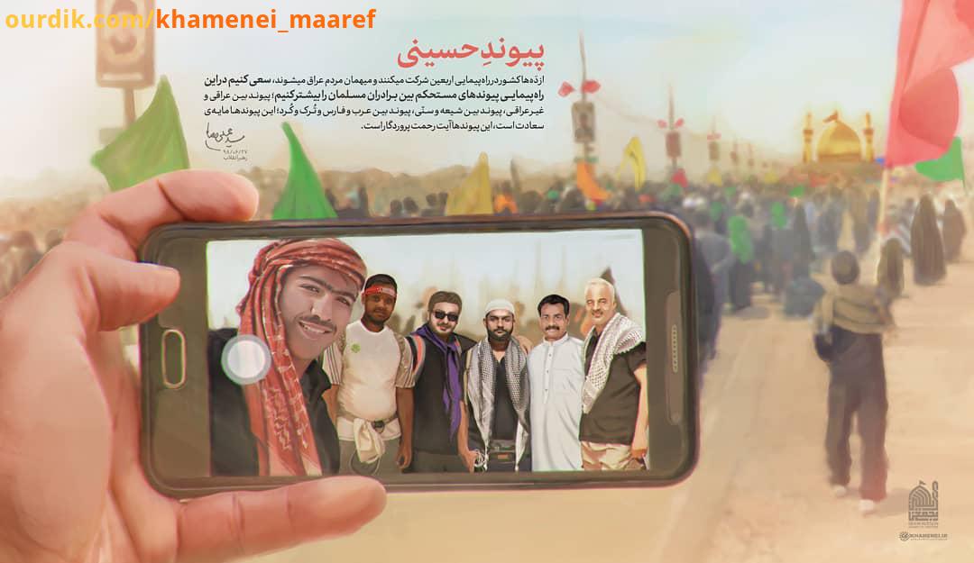 الحسین یجمعنا رهبر انقلاب: از ها کشور در راه پیمایی اربعین شرکت میکنند میهمان مردم عراق میشوند