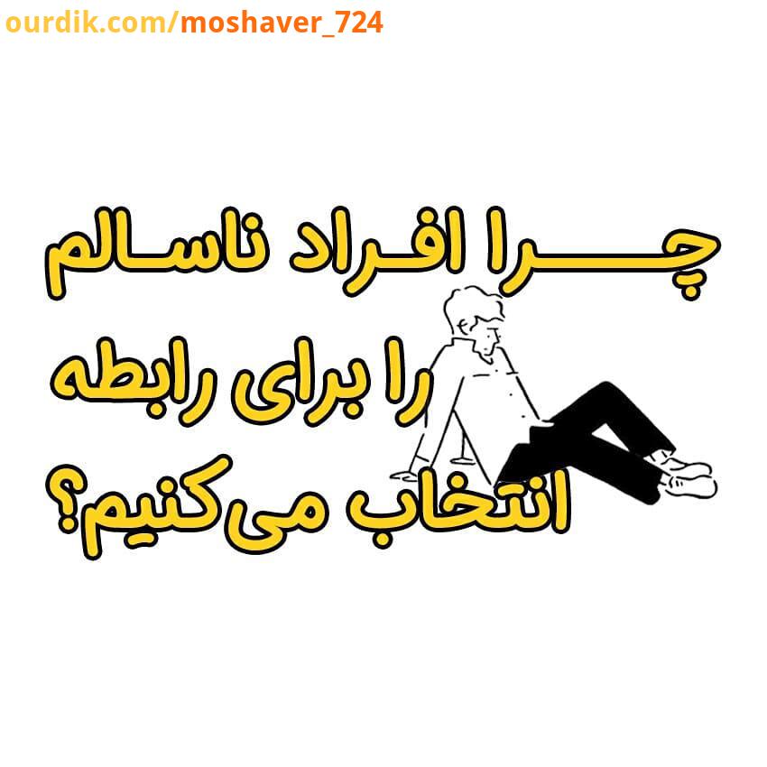 ...بیرون آمدن از روابط عاطفی ناسالم به این سادگی نیست که ما متوجه نقاط ضعف شویم خیلی منطقی می توان