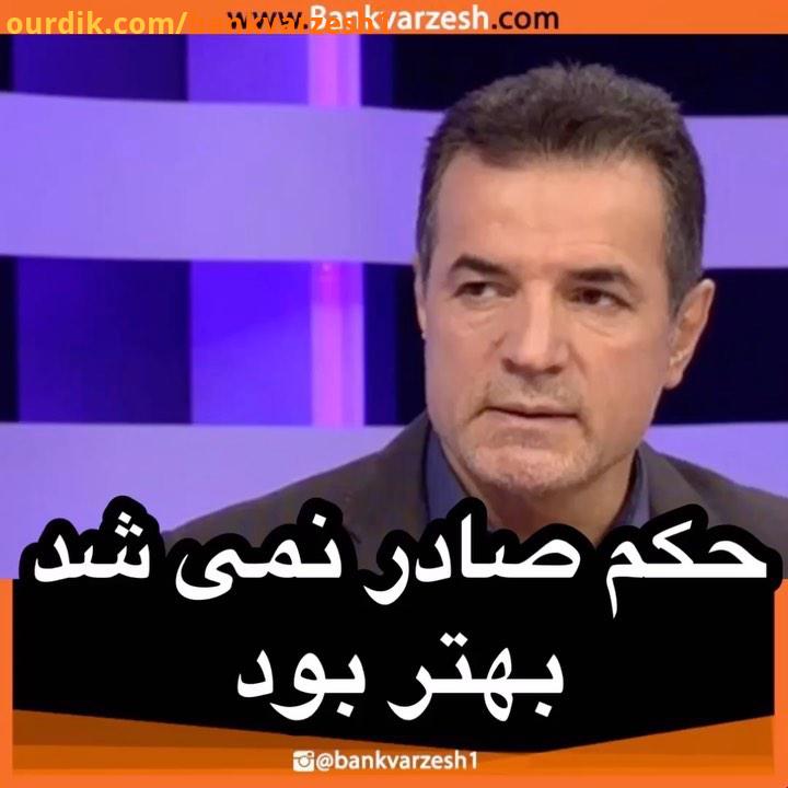 .اختصاصی صحبت های انصاری فرد پس از برد پرسپولیس در آزادی انصاری فرد پرسپولیس