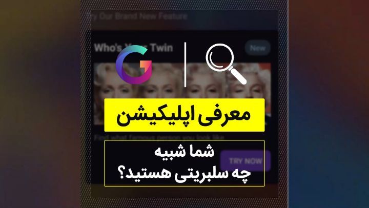 همین چند وقت پیش بود که برنامه فیس اپ با پیر کردن عکس کاربرا کلی سرو صدا کرد حالا یه برنامه جدید اوم