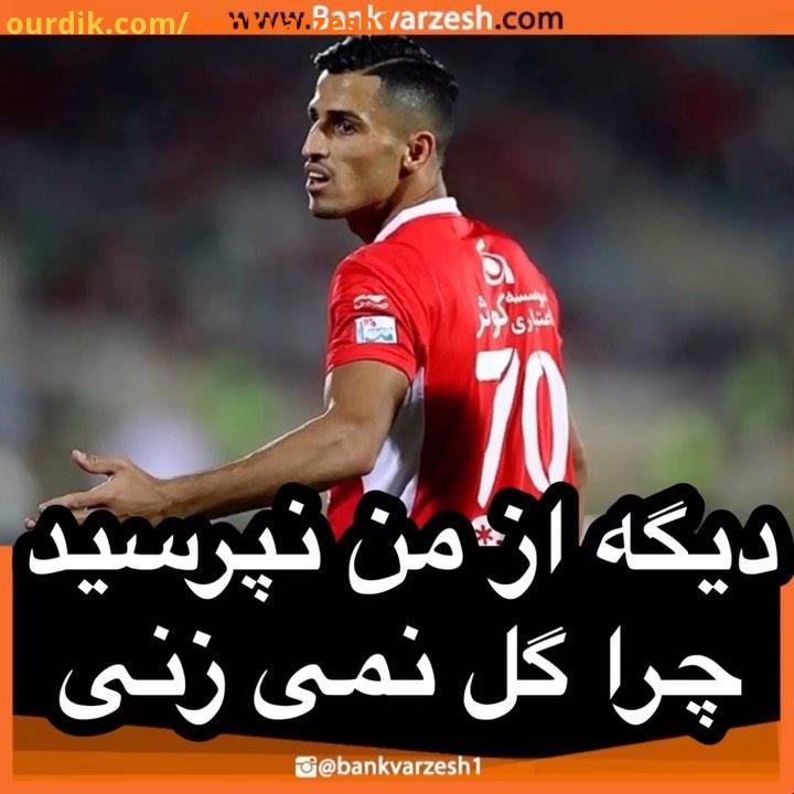 .اختصاصی صحبت های علیپور پس از برد پرسپولیس مقابل پیکان علیپور پرسپولیس