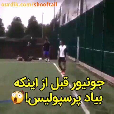 فان لامصب یه دونه استپ بلد نیس بکنه جونیور براندائو..posterfootball perspolis پرسپولیس فوتبال استقلا