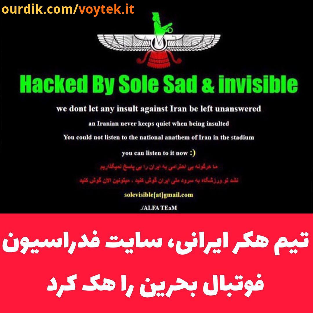 Football تیم هکر ایرانی موسوم به آلفا سایت فدارسیون فوتبال بحرین را در راستای اقدام توهین آمیز تیم