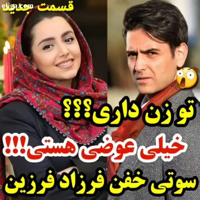 تو قسمت جدید عجب سوتی داد فرزاد فرزین کاوه رو ترکوند اونم داستان رو واسه همتا میگه سکانسهای جذابشو