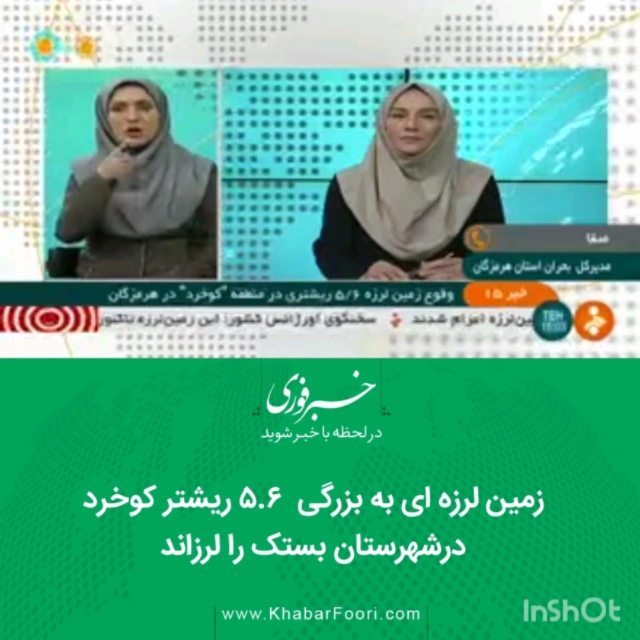 زمین لرزه ای به بزرگی ریشتر کوخرد در شهرستان بستک را لرزاند براساس اعلام موسسه ژئوفیزیک دانشگاه تهرا