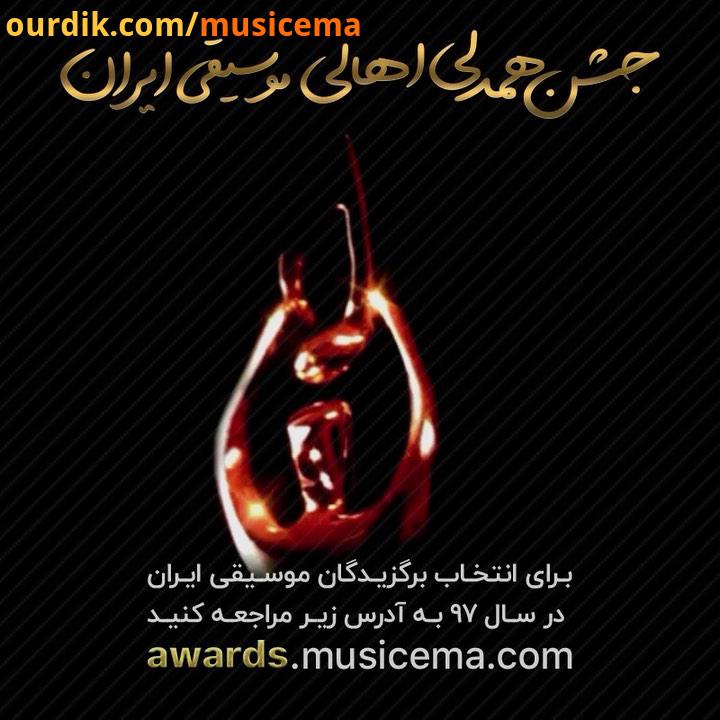 ششمین جشن سالانه موسیقی ما با هدف هم نشینی همدلی اهالی موسیقی ایران، فارغ از سبک سن کسوت، به