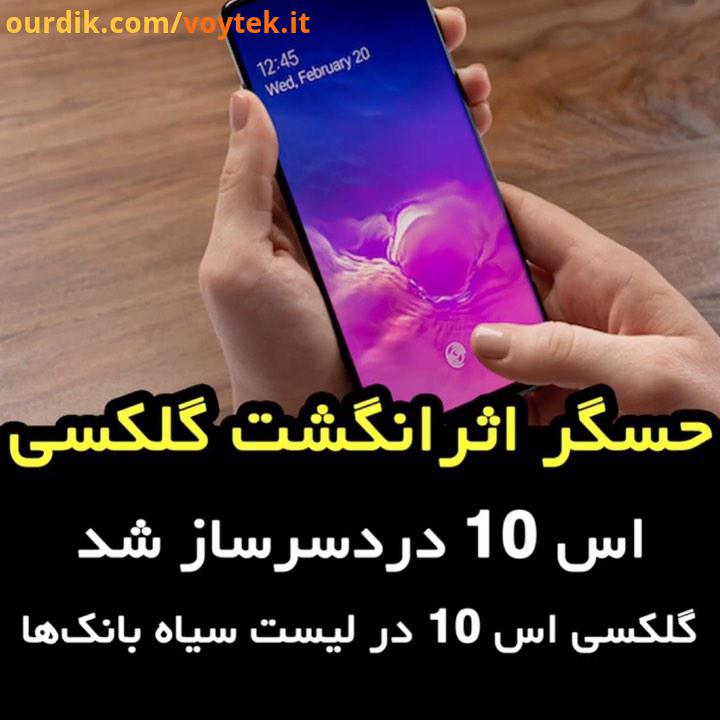 Samsung در پی انتشار خبرهایی مبنی بر مشکلات امنیتی سنسور اثر انگشت گلکسی S10 ، برخی بانک ها محدودیت