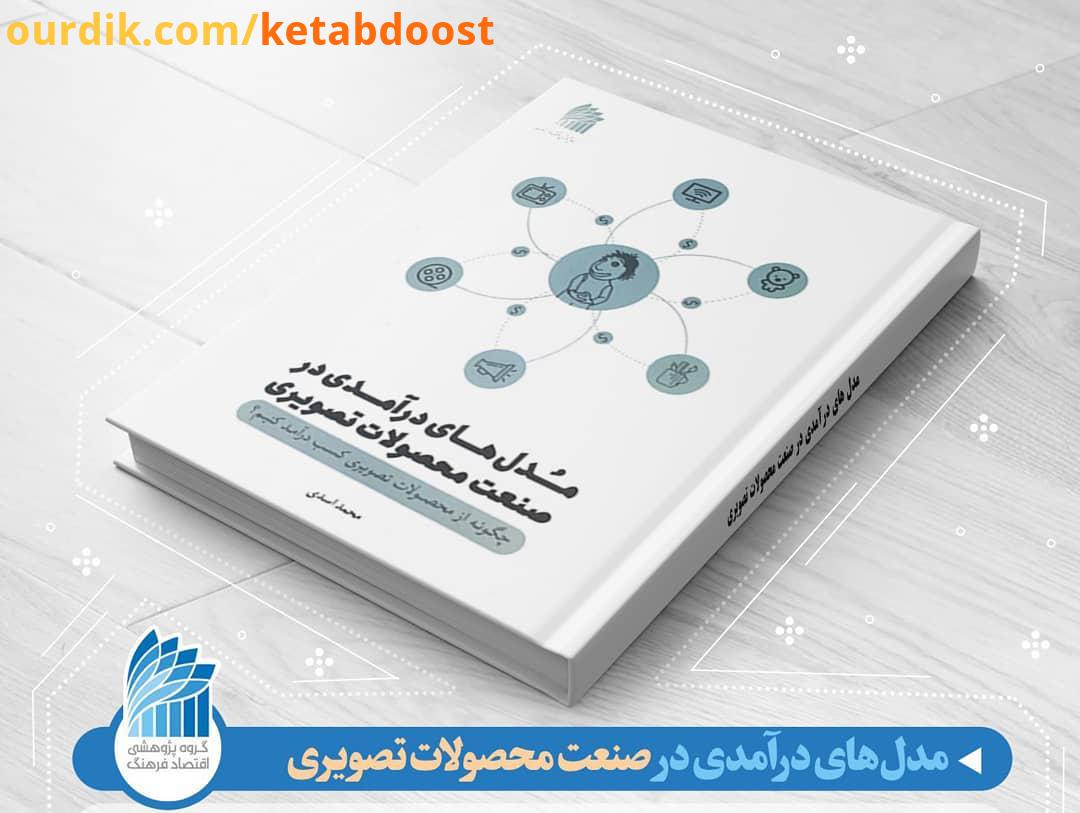 .در کتاب مدل های درآمدی در صنعت محصولات تصویری از میان طیف متنوع محصولات فرهنگی، مدل های درآمدی محصو