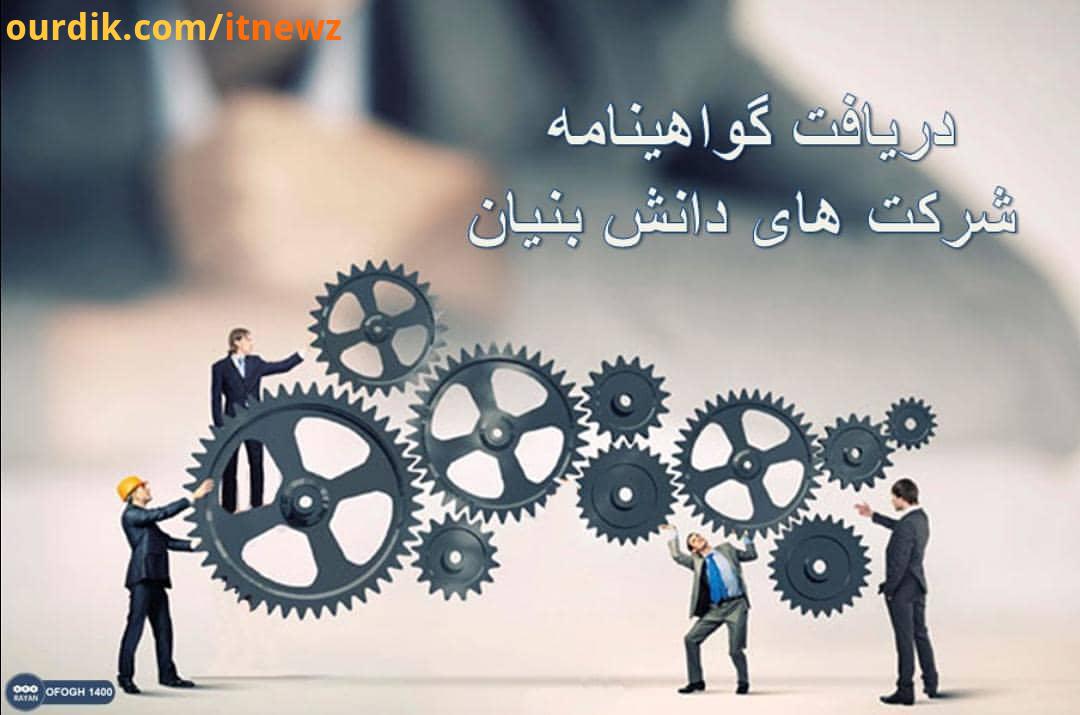 : موسسه رایان افتخار دارد تا ضمن اطلاع رسانی از آخرین تغییرات تحولات حوزه شرکت های دانش بنیان در