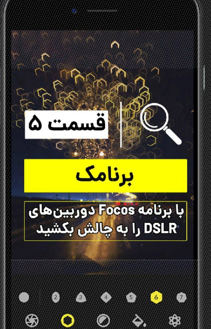 با برنامه FOCOS دوربین های DSLR را به چالش بکشید برنامه FOCOS با استفاده از متادیتاهای ثبت شده توسط