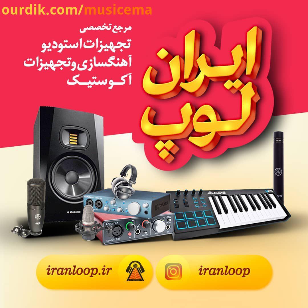 فروشگاه تخصصی تجهیزات استودیو آهنگسازی تجهیزات آکوستیک Www iranloop com ADS