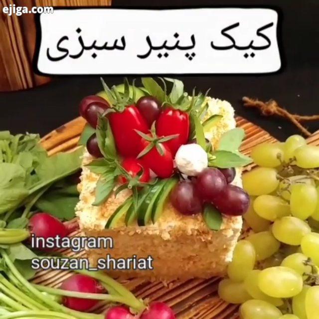 به روی ماه تک تکتون??? کنید تا بهترین پستهای روزانه از دست ندین ممنون از همراهیتون?.کیک پنیر سبزی سو