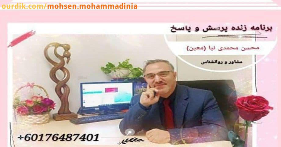 لایو: Live : برنامه منظم پرسش پاسخ دکترمحسن محمدی نیا معین دوشنبه ساعت: 11 شب به وقت ایران در اینس