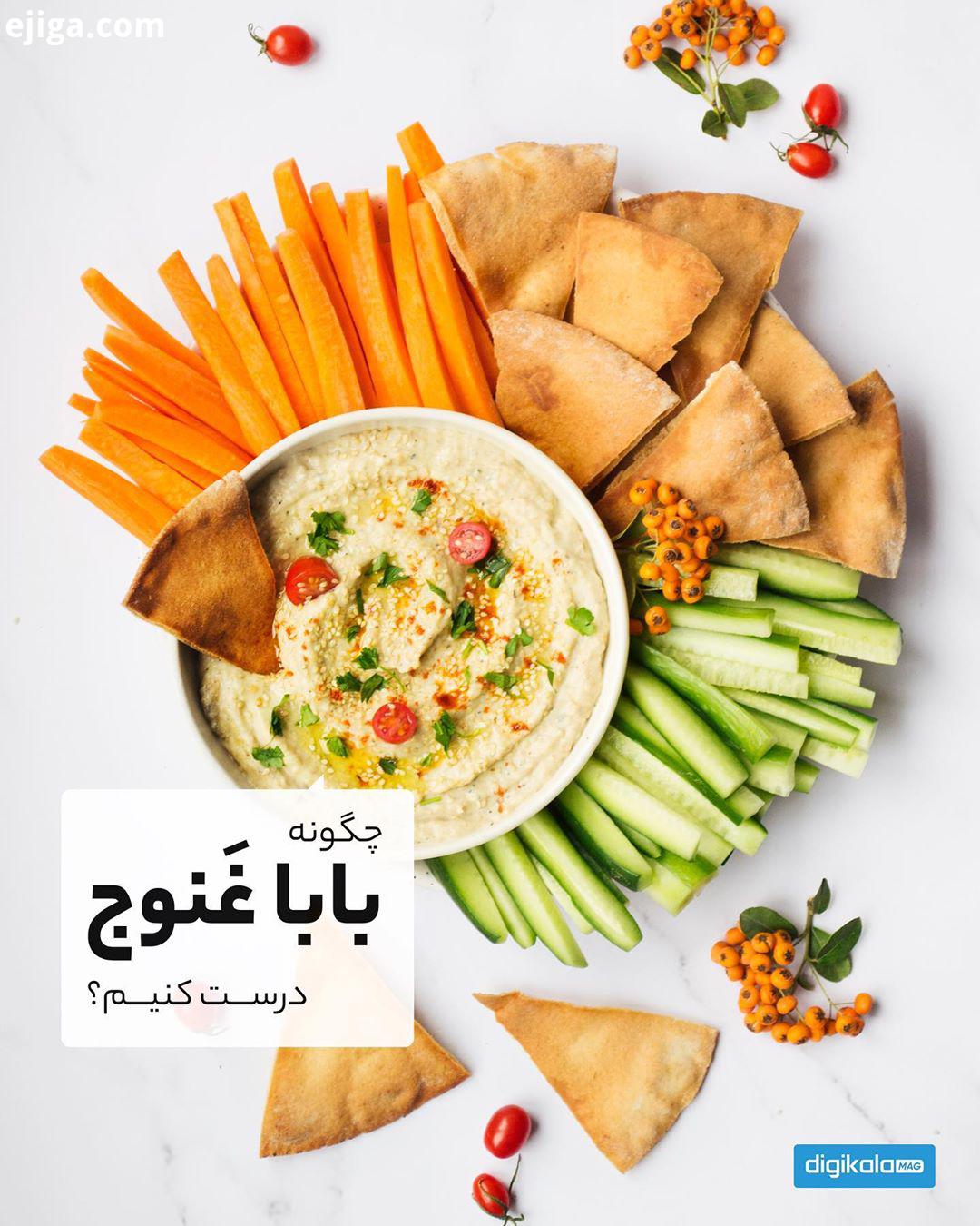 چگونه بابا غنوج درست کنیم بابا غنوج یا باباغنوش یک پیش غذای مدیترانه ای هست که از ترکیب بادمجان کباب