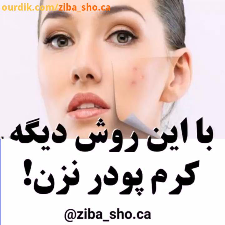 مرسی که..کرم پودر لک صورت جوش جای جوش آفتاب سوختگی پوست روشن پوست سفید