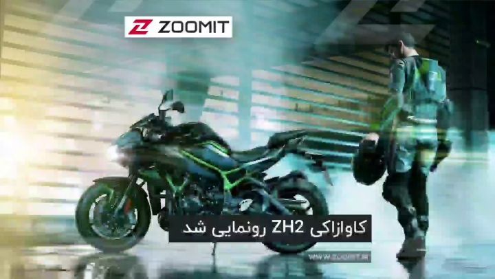 .کاوازاکی ZH2 رونمایی شد قدرتمندترین موتورسیکلت 1000 سی سی جاده ای جهان، مجهز به سوپرشارژر قدرت 20