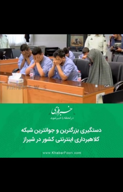 .دستگیری بزرگترین جوانترین شبکه کلاهبرداری اینترنتی کشور در شیراز فارس خبرفوری