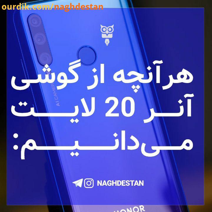 هر آنچه از گوشی آنر 20 لایت می دانیم: گوشی جدید آنر آنر 20 لایت چند روز پیش معرفی شد این گوشی نسخه