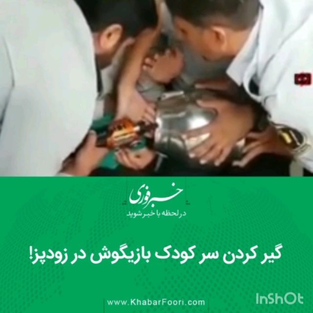 حادثه کودک زودپز خبرفوری